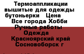 Термоаппликации вышитые для одежды, бутоньерки › Цена ­ 10 - Все города Хобби. Ручные работы » Одежда   . Красноярский край,Сосновоборск г.